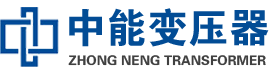 长寿油浸式变压器,长寿变压器生产厂家_长寿中能变压器厂家欢迎您